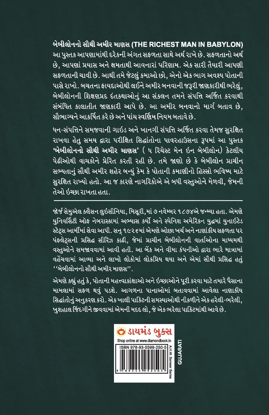 Rückseitencover The Richest Man in Babylon in Gujarati (&#2732;&#2759;&#2732;&#2752;&#2738;&#2763;&#2728;&#2728;&#2763; &#2744;&#2764;&#2725;&#2752; &#2693;&#2734;&#2752;&#2736; &#2734;&#2750;&#2723;&#2744;)