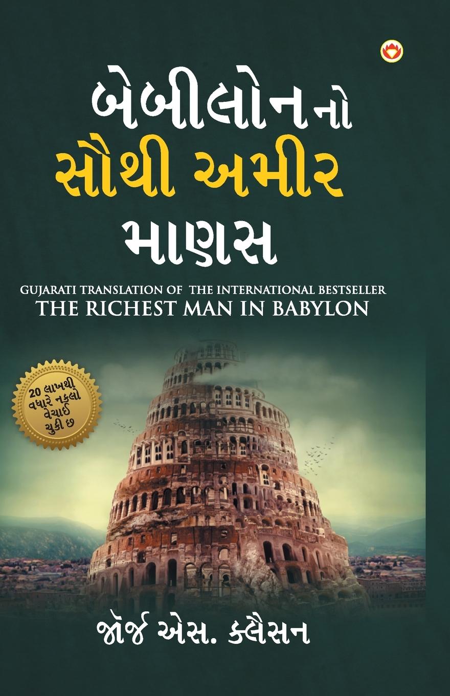 Vorderes Coverbild The Richest Man in Babylon in Gujarati (&#2732;&#2759;&#2732;&#2752;&#2738;&#2763;&#2728;&#2728;&#2763; &#2744;&#2764;&#2725;&#2752; &#2693;&#2734;&#2752;&#2736; &#2734;&#2750;&#2723;&#2744;)