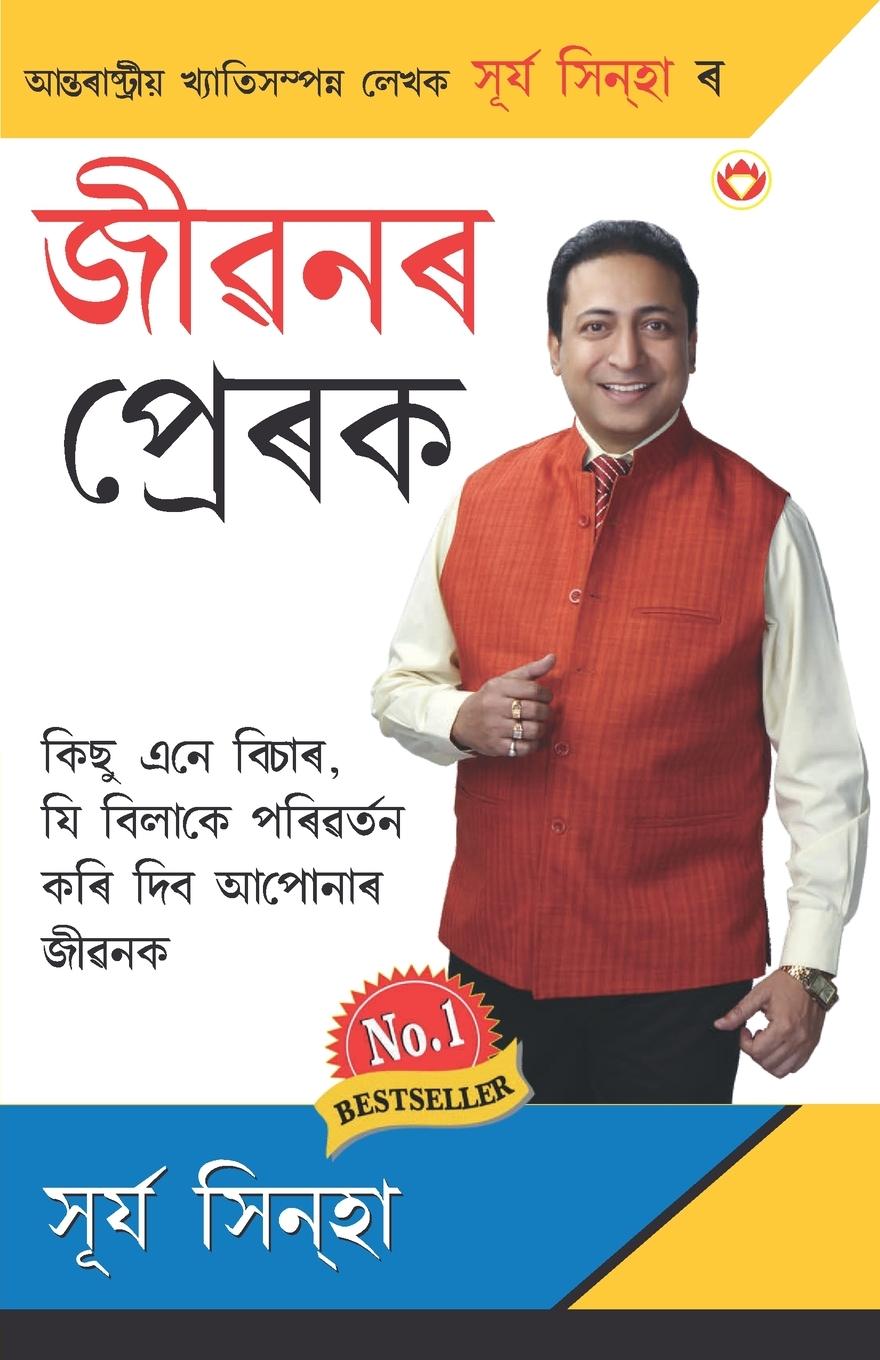 Vorderes Coverbild Jeevan Ke Prerak (জীৱনৰ প্ৰেৰক)