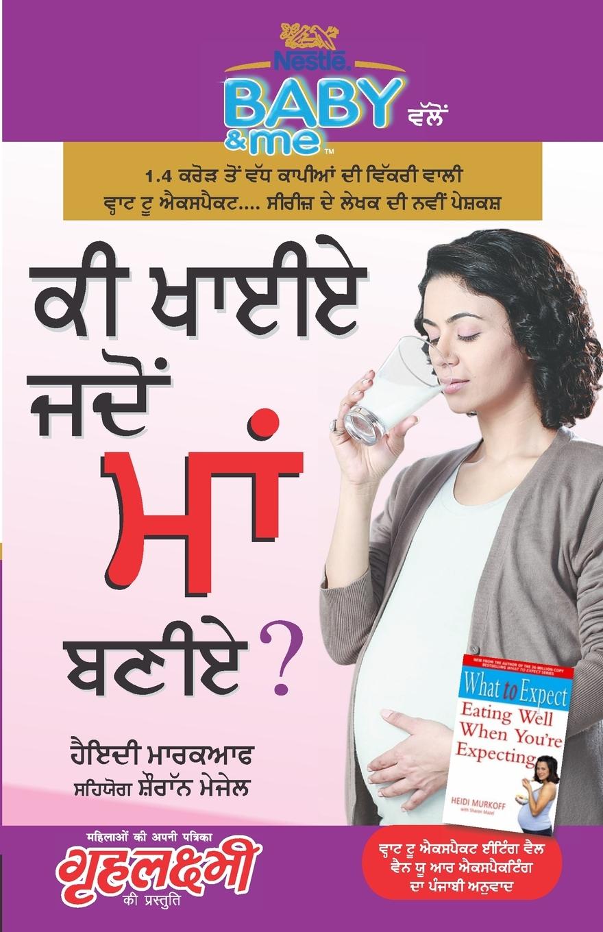 Vorderes Coverbild Kya Khayen Jab Maa Bane (&#2581;&#2624; &#2586;&#2622;&#2568;&#2575; &#2588;&#2598;&#2635;&#2562; &#2606;&#2622;&#2562; &#2604;&#2595;&#2624;&#2575;?)