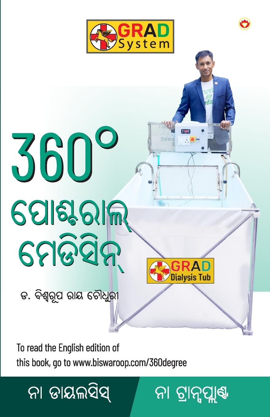 Vorderes Coverbild 360° Postural Medicine in Oriya (360° ପୋଷ୍ଟରାଲ୍ ମେଡିସିନ୍)