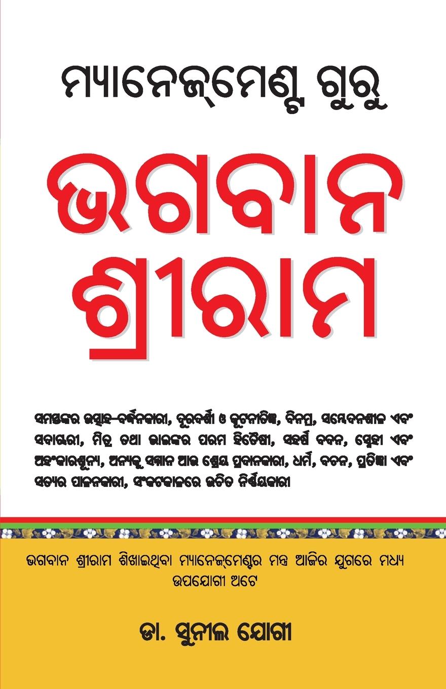 Vorderes Coverbild Management Guru Bhagwan Shriram (&#2862;&#2893;&#2911;&#2878;&#2856;&#2887;&#2844;&#2862;&#2887;&#2851;&#2893;&#2847; &#2839;&#2881;&#2864;&#2881; &#2861;&#2839;&#2860;&#2878;&#2856; &#2870;&#2893;&#2864;&#2880;&#2864;&#2878;&#2862;)