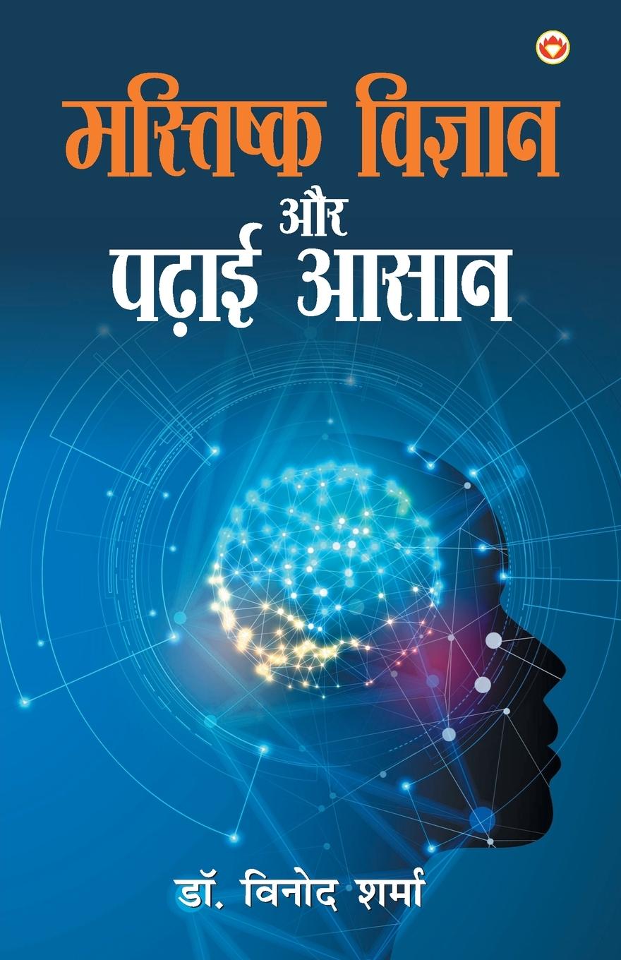 Vorderes Coverbild Mastishk Vigyan Aur Padhai Aasan (&#2350;&#2360;&#2381;&#2340;&#2367;&#2359;&#2381;&#2325; &#2357;&#2367;&#2332;&#2381;&#2334;&#2366;&#2344; &#2324;&#2352; &#2346;&#2338;&#2366;&#2312; &#2310;&#2360;&#2366;&#2344;)