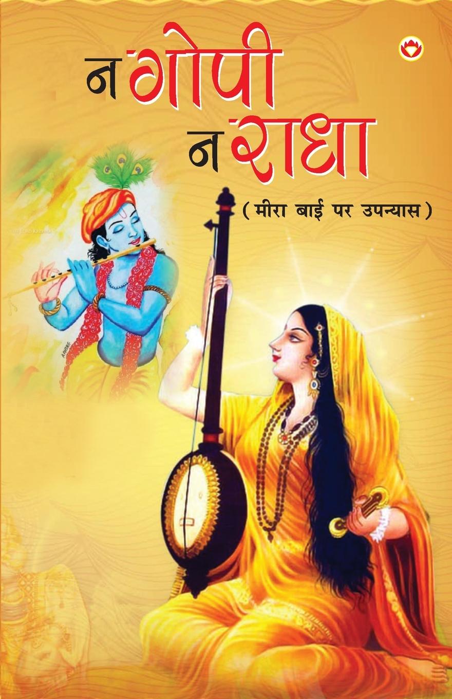 Vorderes Coverbild Na Gopi, Na Radha (&#2344; &#2327;&#2379;&#2346;&#2368;, &#2344; &#2352;&#2366;&#2343;&#2366;)