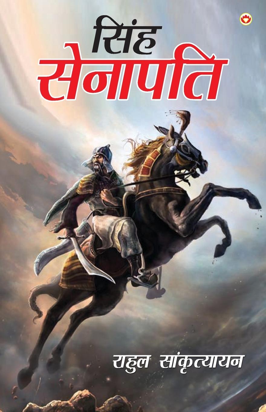 Vorderes Coverbild Singh Senapati (&#2360;&#2367;&#2306;&#2361; &#2360;&#2375;&#2344;&#2366;&#2346;&#2340;&#2367;)