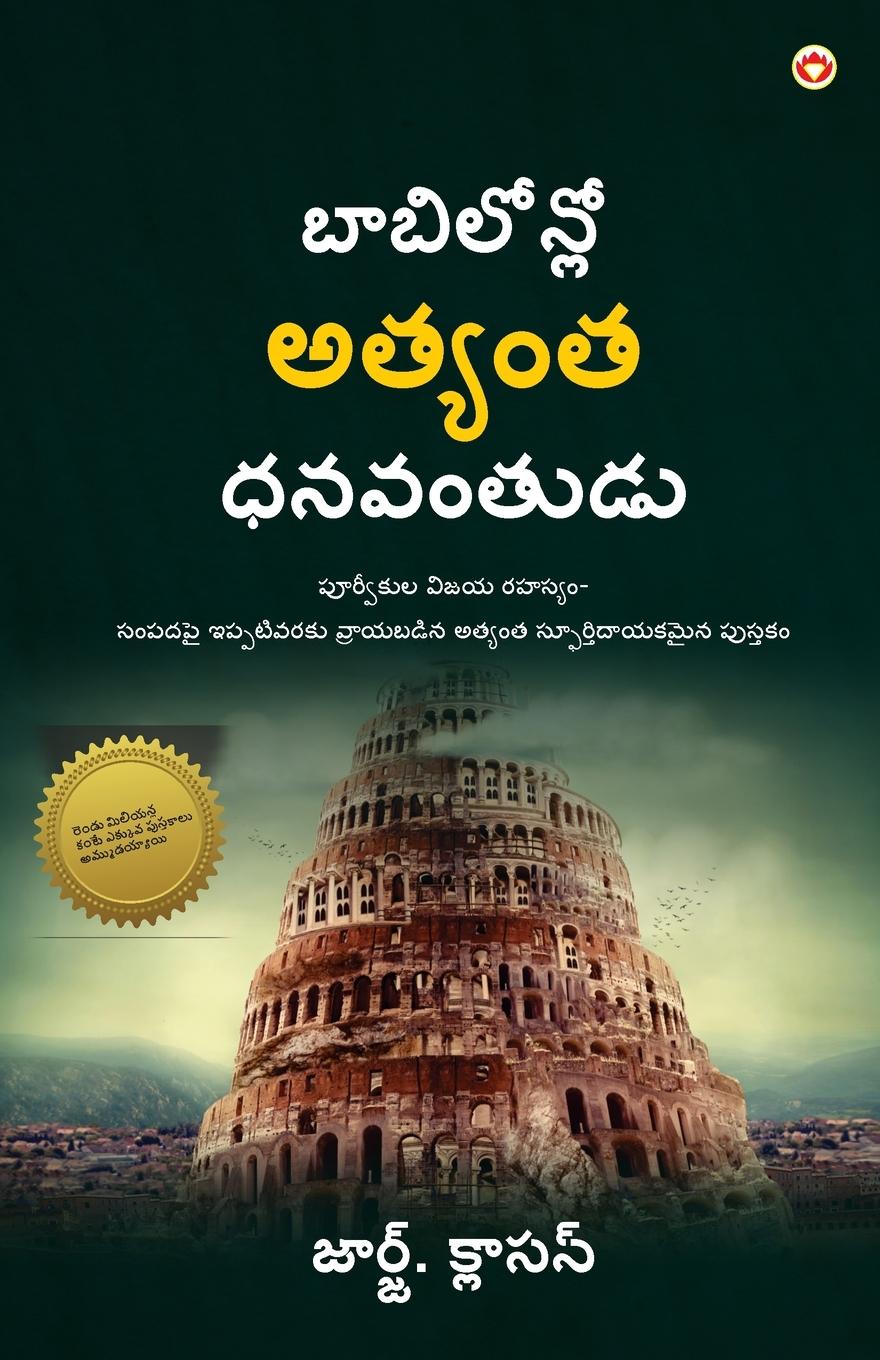 Vorderes Coverbild The Richest Man in Babylon in Telugu (&#3116;&#3134;&#3116;&#3135;&#3122;&#3147;&#3112;&#3149;]&#3122;&#3147; &#3077;&#3108;&#3149;&#3119;&#3074;&#3108; &#3111;&#3112;&#3125;&#3074;&#3108;&#3137;&#3105;&#3137;)