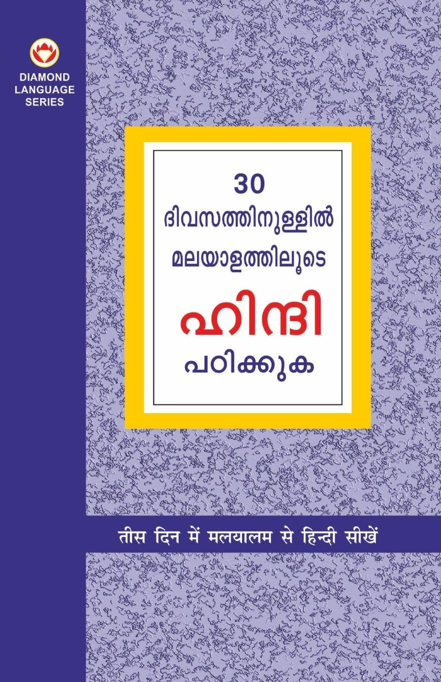 Vorderes Coverbild Learn Hindi In 30 Days Through Malayalam (30 ദിവസങ്ങളിൽ ഹിന്ദിയിൽ നിന്ന് മലയാő