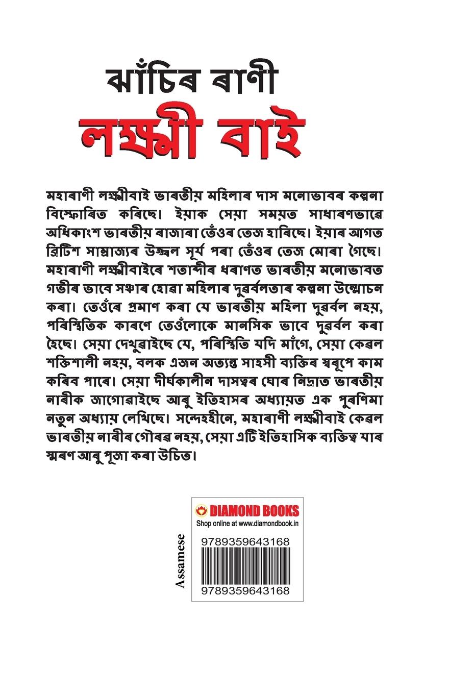 Rückseitencover Rani of Jhansi in Assamese (ঝাঁচিৰ ৰাণী লক্ষ্মী বাই)