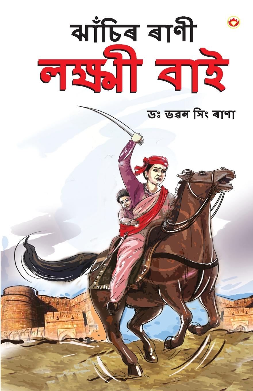 Vorderes Coverbild Rani of Jhansi in Assamese (ঝাঁচিৰ ৰাণী লক্ষ্মী বাই)