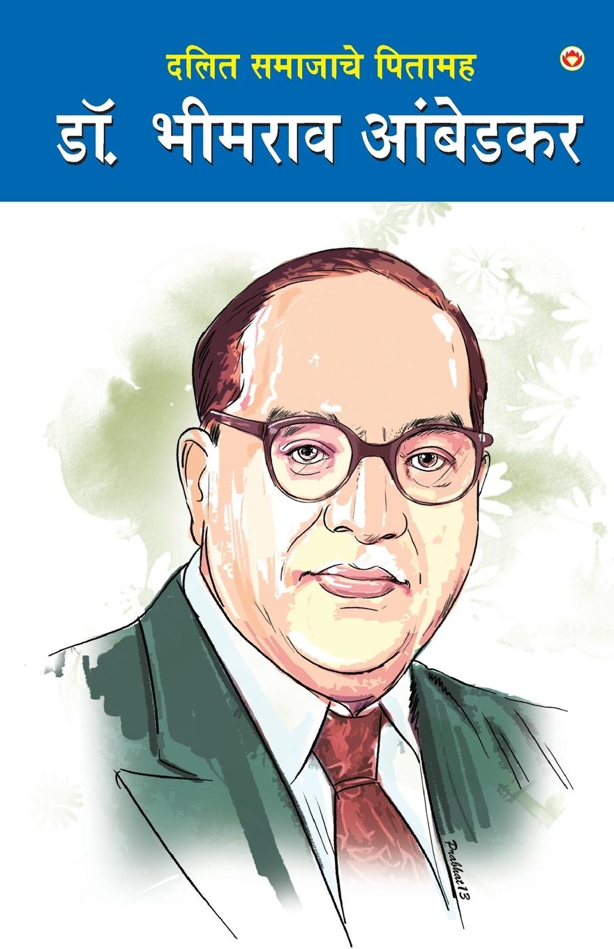 Vorderes Coverbild Dalit Samaj ke Pitamaha Dr. Bhimrao Ambedkar (&#2342;&#2354;&#2367;&#2340; &#2360;&#2350;&#2366;&#2332;&#2366;&#2330;&#2375; &#2346;&#2367;&#2340;&#2366;&#2350;&#2361; &#2337;&#2377;. &#2349;&#2368;&#2350;&#2352;&#2366;&#2357; &#2310;&#2306;&#2348;&#2375;&