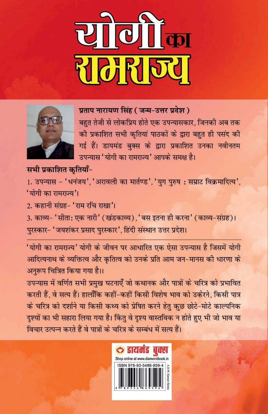 Rückseitencover Yogi ka Ramrajya (योगी का रामराज्य)
