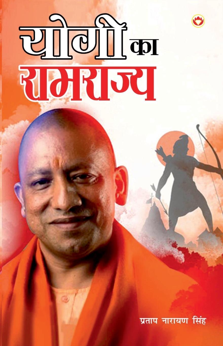 Vorderes Coverbild Yogi ka Ramrajya (योगी का रामराज्य)