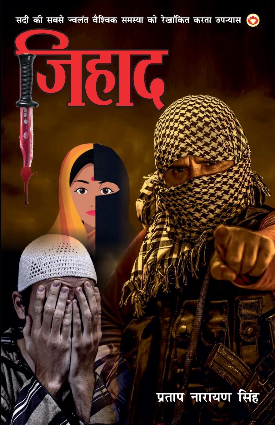 Vorderes Coverbild Jihad (Novel) जिहाद
