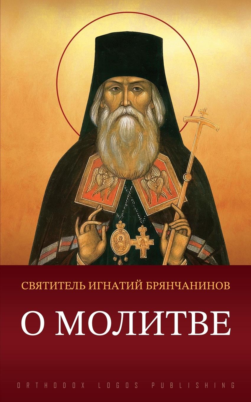 Vorderes Coverbild О молитве