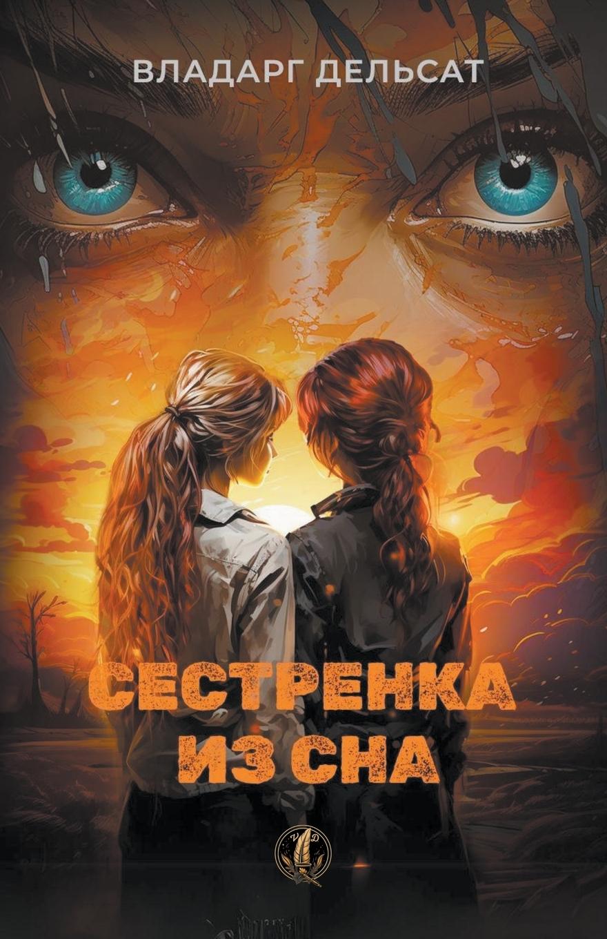 Vorderes Coverbild &#1057;&#1077;&#1089;&#1090;&#1088;&#1077;&#1085;&#1082;&#1072; &#1080;&#1079; &#1089;&#1085;&#1072;