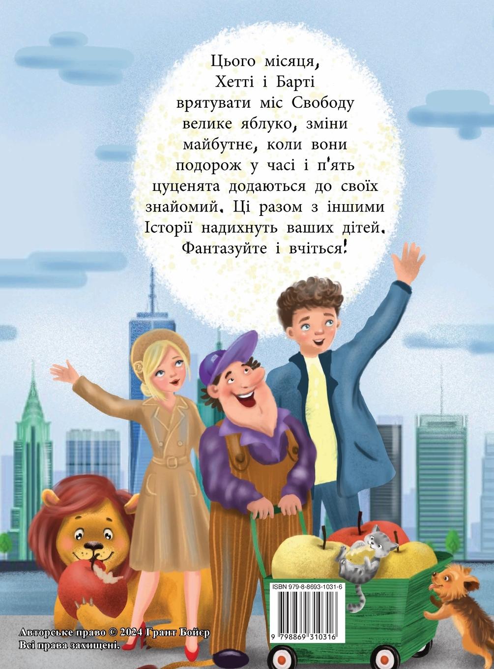 Rückseitencover ПРИГОДИ ХЕТТІ ТА БАРТІ МІСЯЦЬ ДЕСЯТИЙ