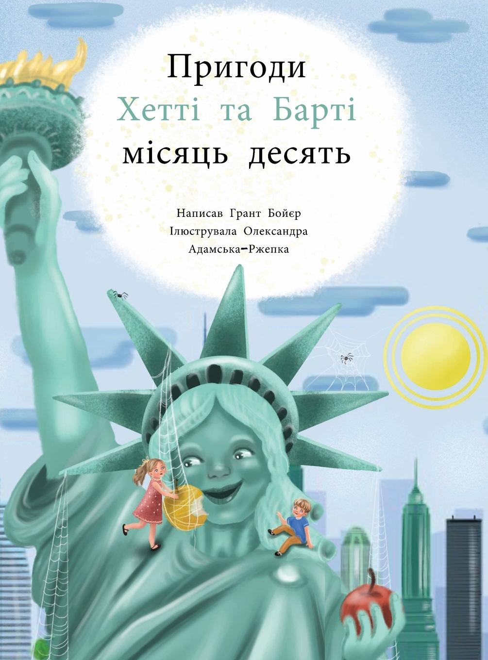 Vorderes Coverbild ПРИГОДИ ХЕТТІ ТА БАРТІ МІСЯЦЬ ДЕСЯТИЙ