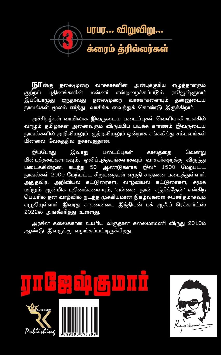 Rückseitencover VELVET KILLER  INIMAIKKU INNORU PEYAR ANITHA  SUTTUVIDA SUTTUVIDATH THODARUM ( 3 NOVEL COMBO )