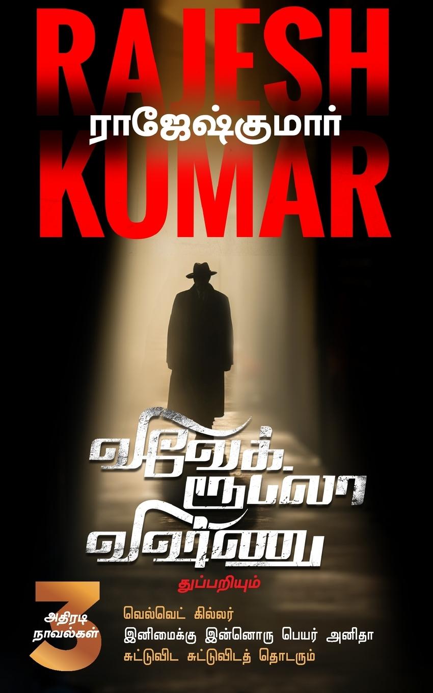 Vorderes Coverbild VELVET KILLER  INIMAIKKU INNORU PEYAR ANITHA  SUTTUVIDA SUTTUVIDATH THODARUM ( 3 NOVEL COMBO )