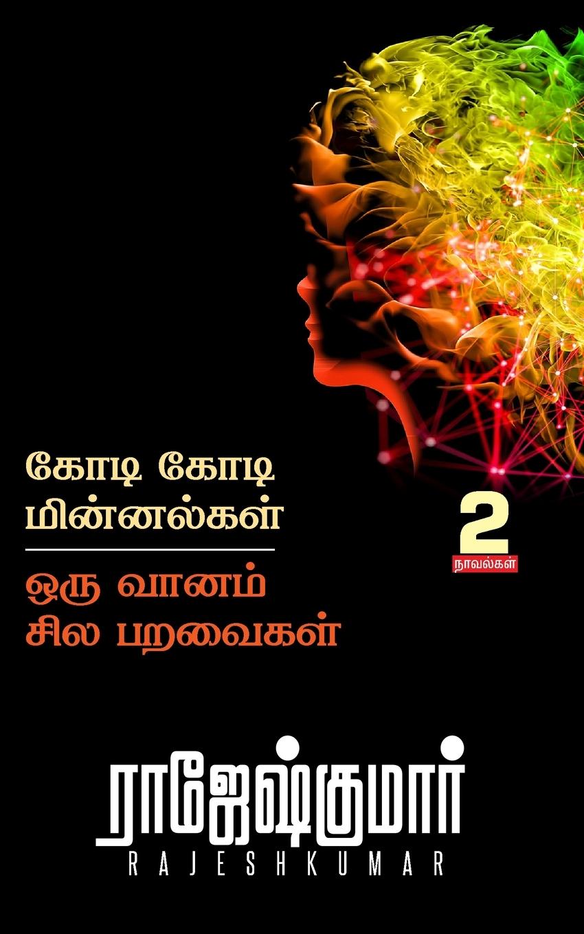 Vorderes Coverbild KODI KODI MINNALGAL - ORU VAANAM SILA PARAVAIGAL  ( 2 NOVEL COMBO )