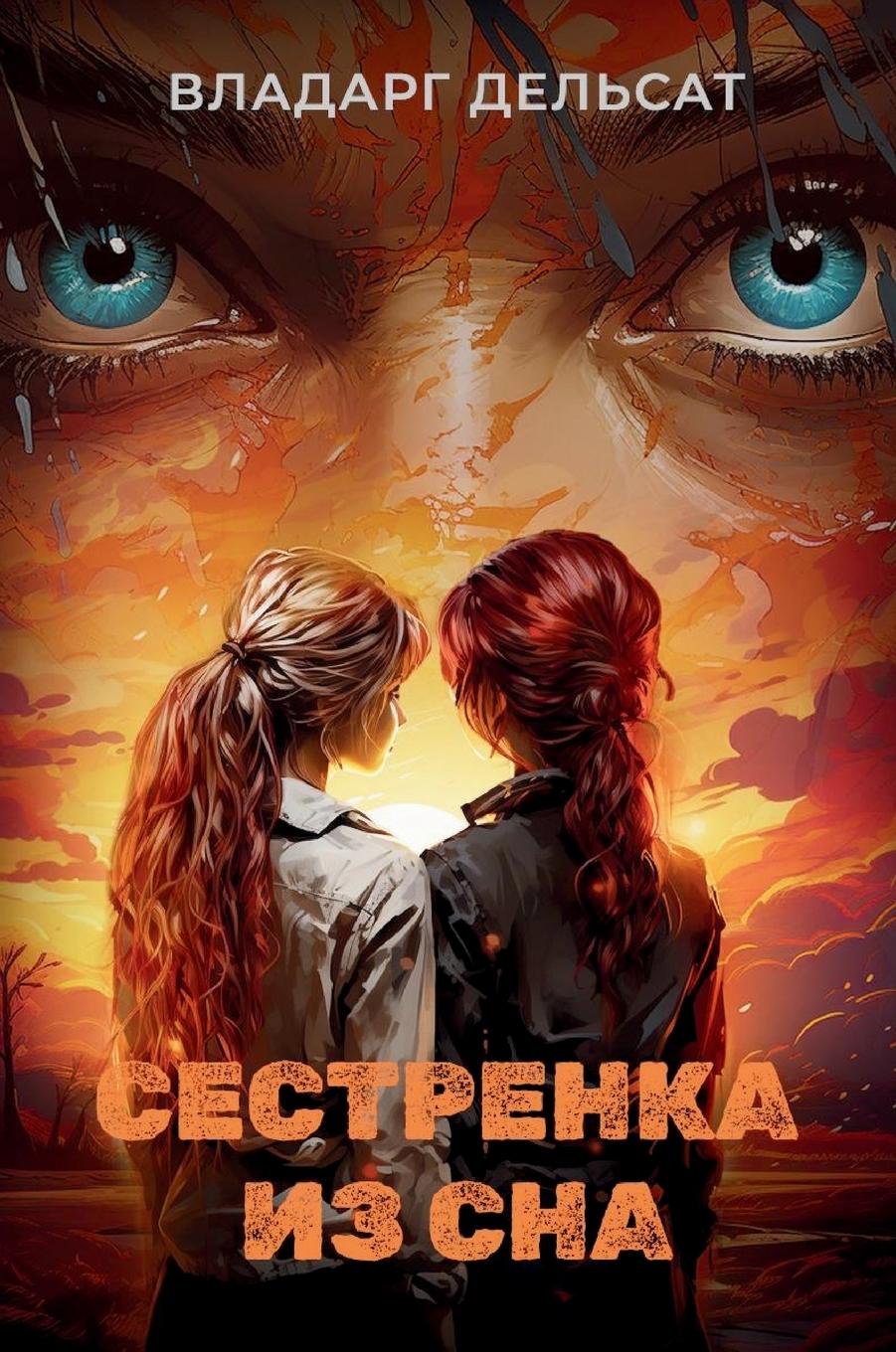 Vorderes Coverbild &#1057;&#1077;&#1089;&#1090;&#1088;&#1077;&#1085;&#1082;&#1072; &#1080;&#1079; &#1089;&#1085;&#1072;