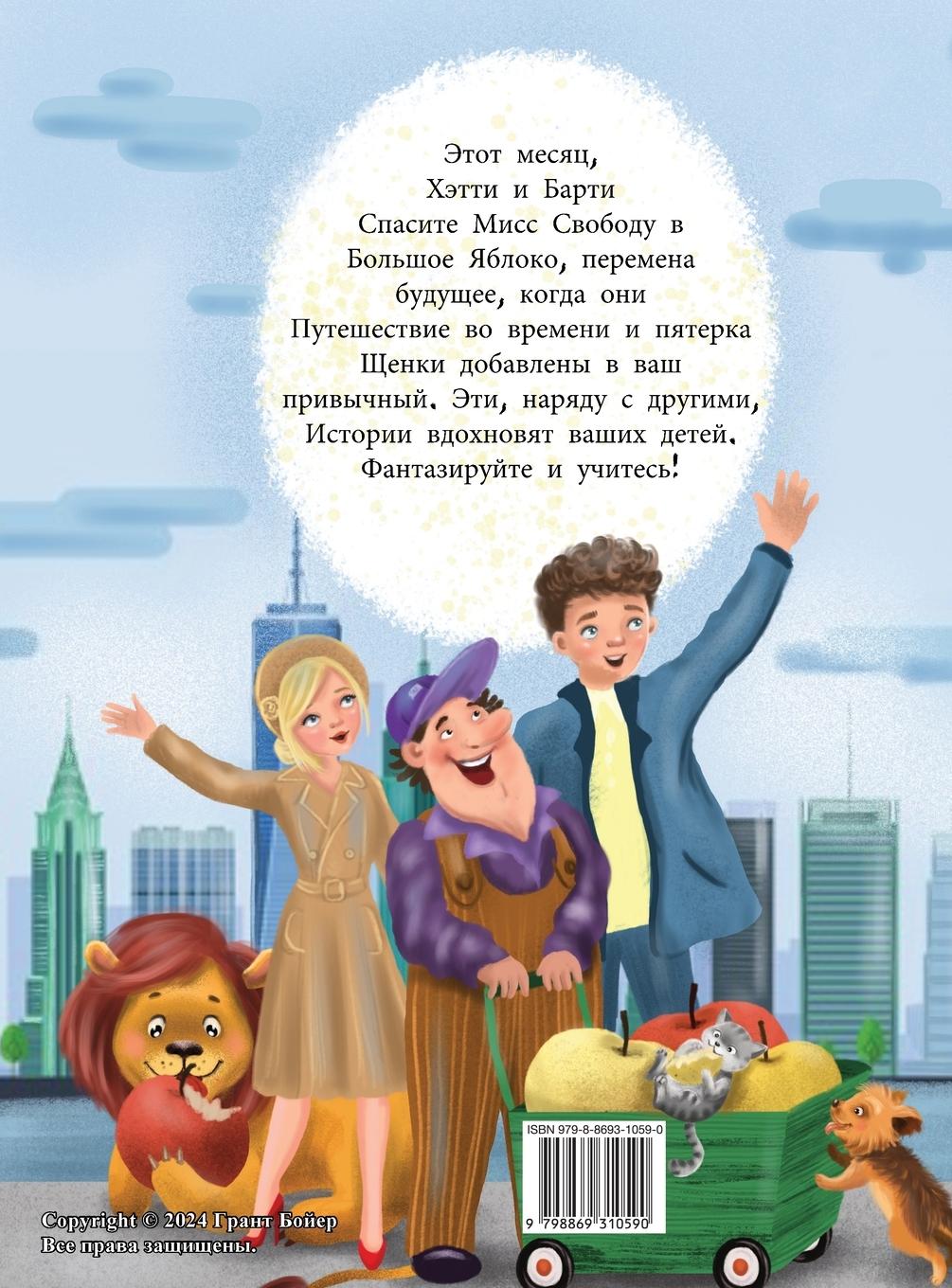 Rückseitencover Приключений Хэтти и Барти Месяц Десятый