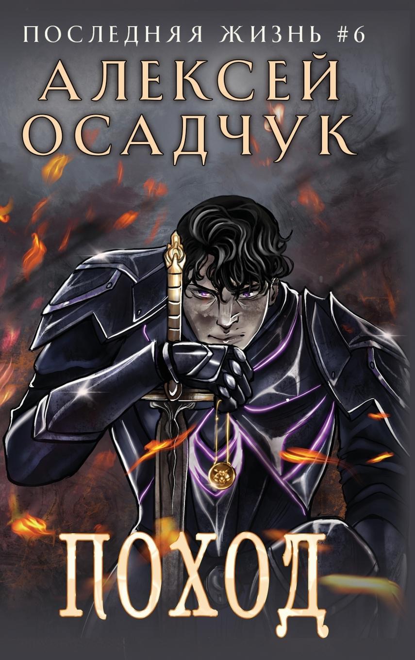 Vorderes Coverbild Pokhod (Poslednjaja zhizn'. Kniga 6)