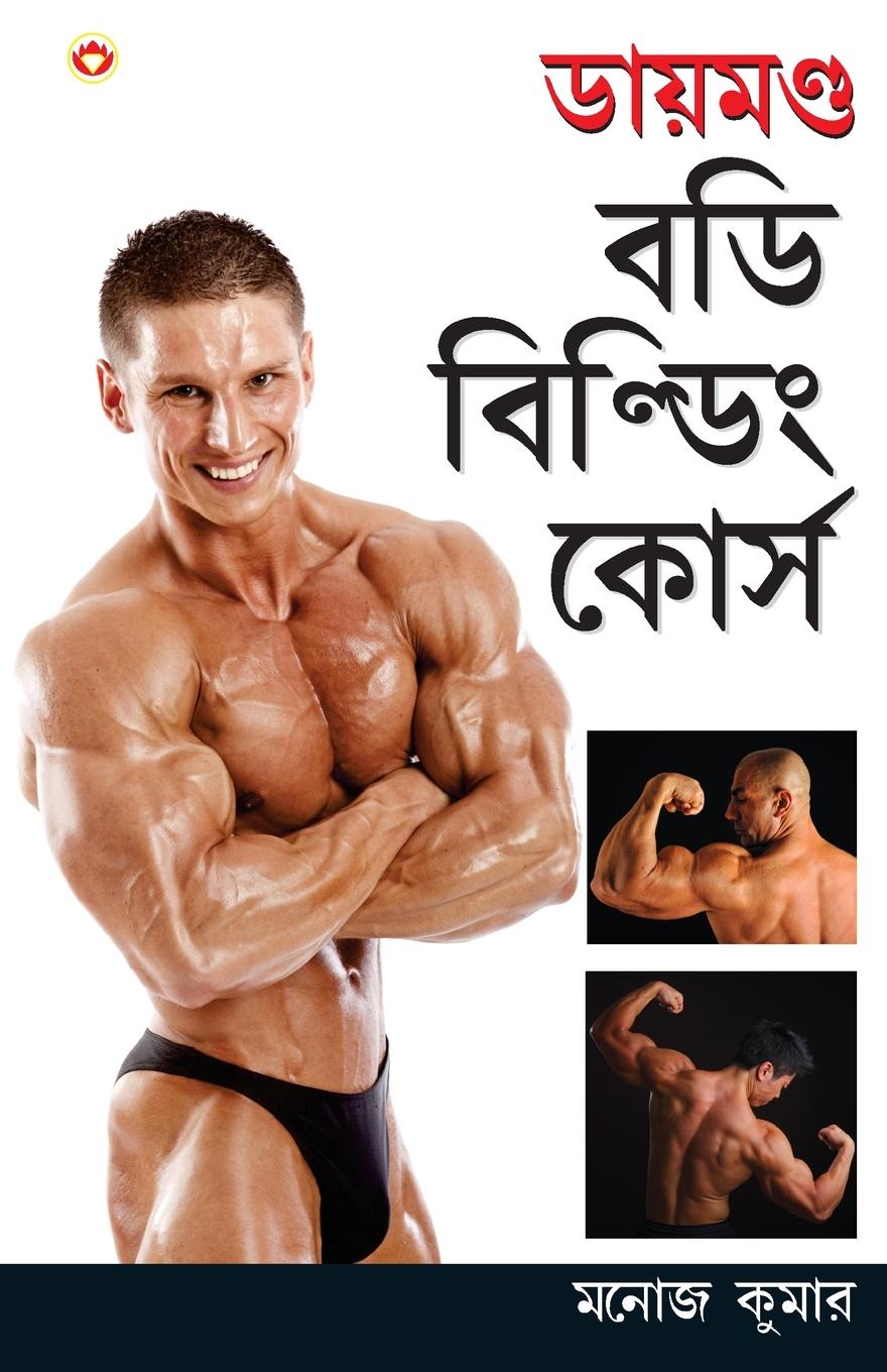 Vorderes Coverbild Diamond Body Building Course in Bengali (ডায়মণ্ড বডি বিল্ডিং কোর্স)