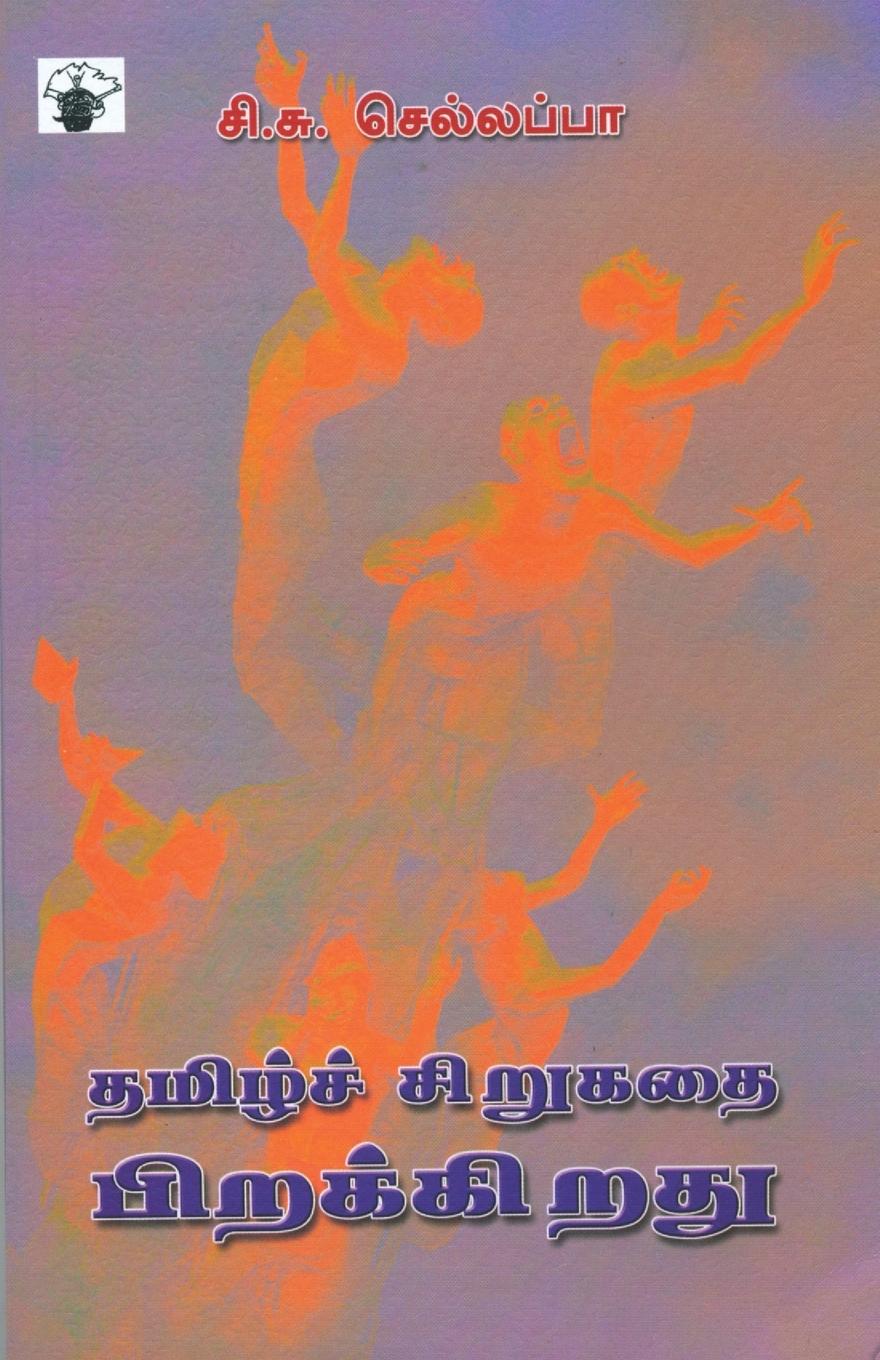 Vorderes Coverbild Tamil Sirukathai Pirakkirathu