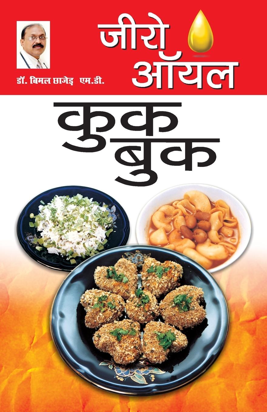 Vorderes Coverbild Zero Oil Cook Book (जीरो ऑयल कुक बुक)