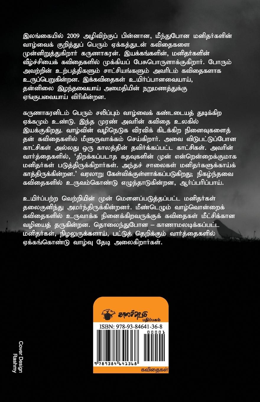 Rückseitencover irattamaakiya iravum pakalumuTaya naaL