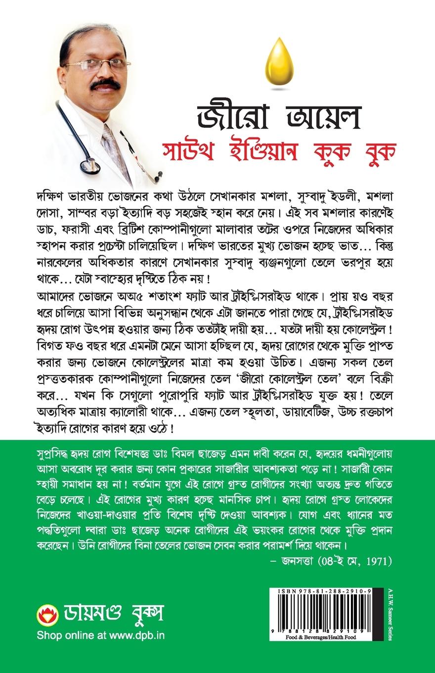 Rückseitencover Zero Oil South Indian Cook Book in Bengali (জীরো অয়েল সাউথ ইন্ডিয়ান কুক বুক)