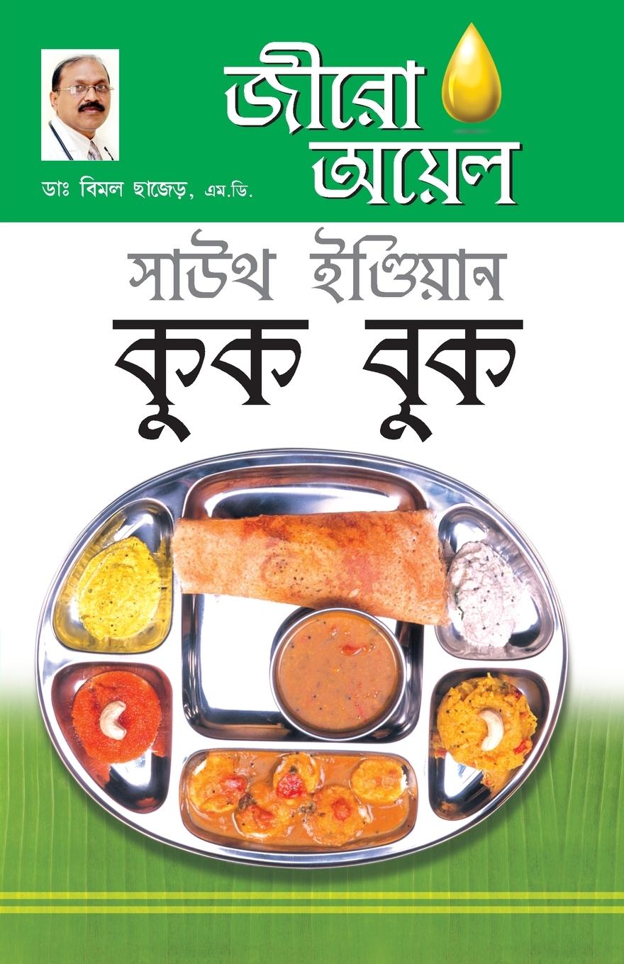 Vorderes Coverbild Zero Oil South Indian Cook Book in Bengali (জীরো অয়েল সাউথ ইন্ডিয়ান কুক বুক)