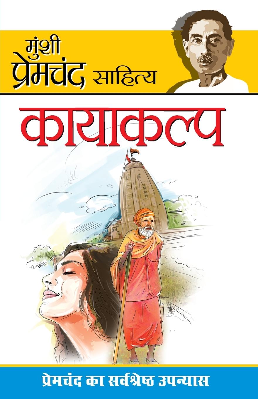 Vorderes Coverbild Kayakalp (&#2325;&#2366;&#2351;&#2366;&#2325;&#2354;&#2381;&#2346;)