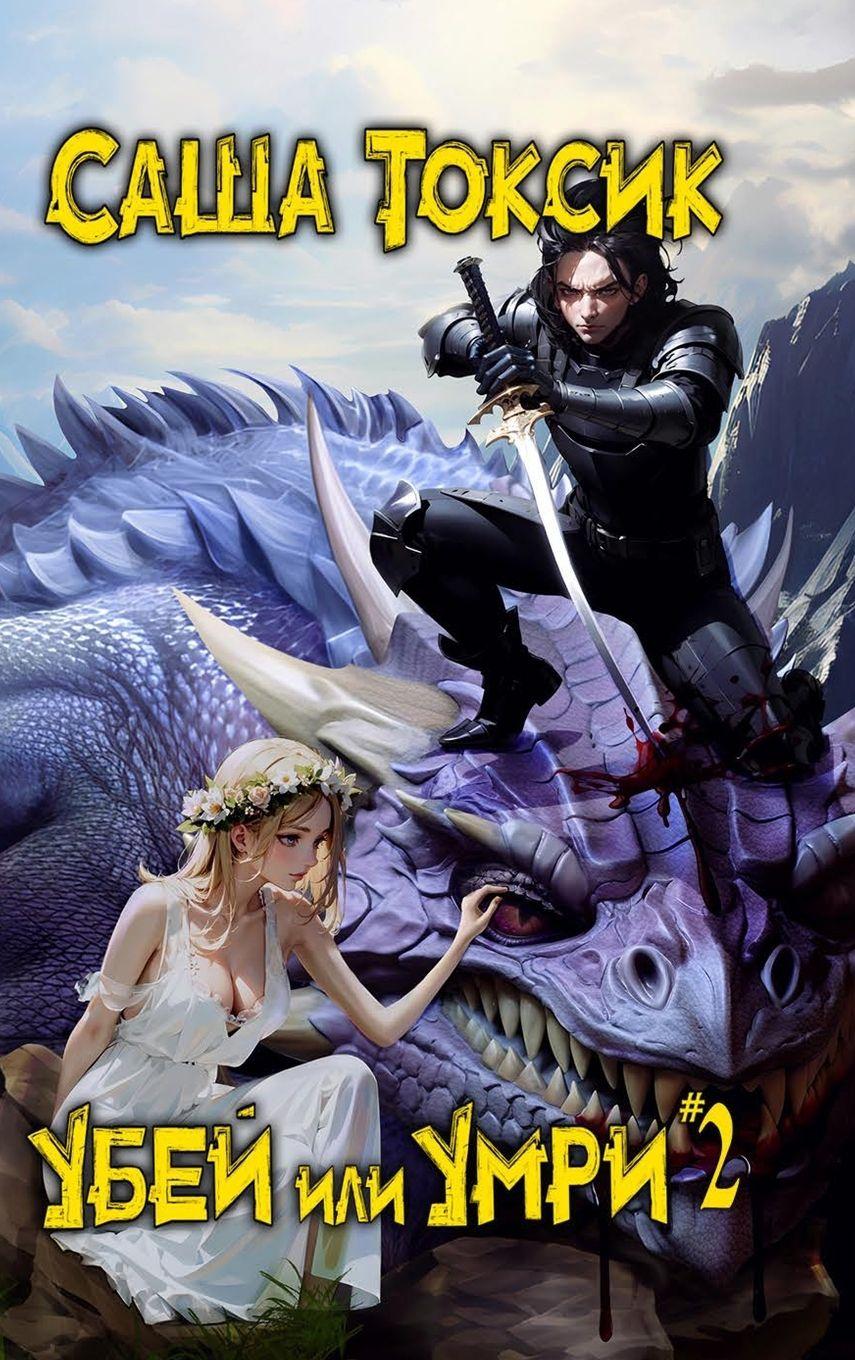 Vorderes Coverbild Ubej ili Umri. Kniga 2