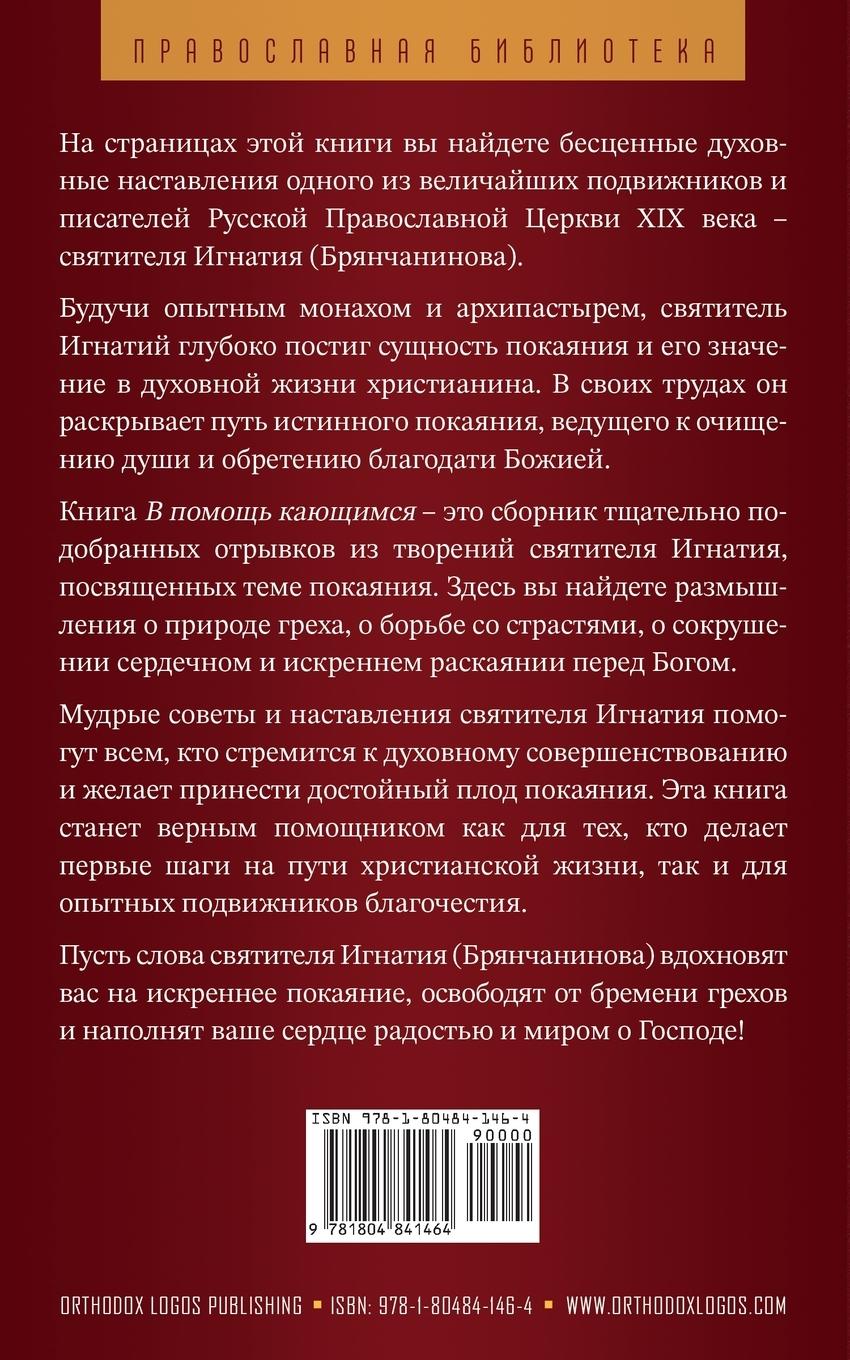 Rückseitencover В помощь кающимся