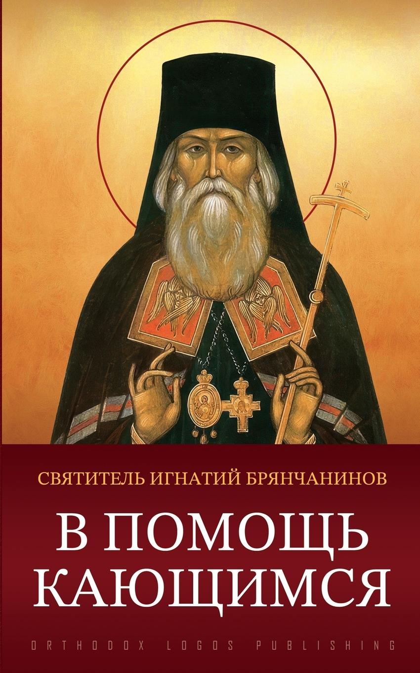 Vorderes Coverbild В помощь кающимся