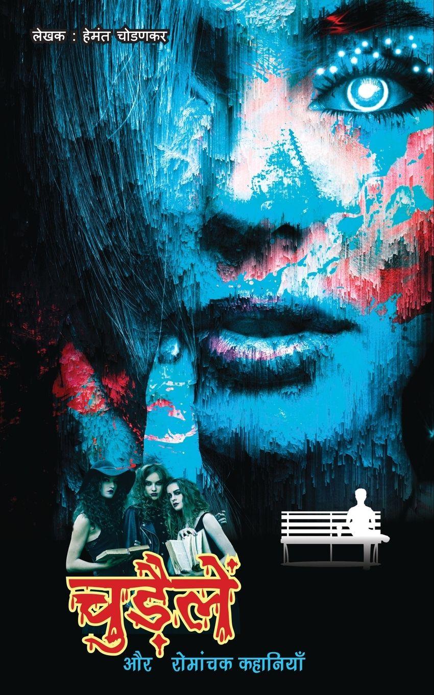 Vorderes Coverbild Chudaile Aur Romanchak Kahaniya (चुड़ैलें और रोमांचक कहानियाँ)