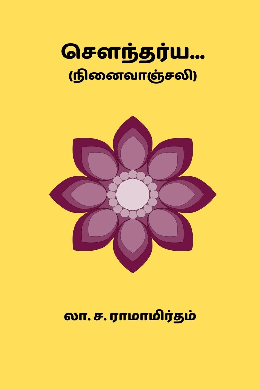 Vorderes Coverbild Soundarya
