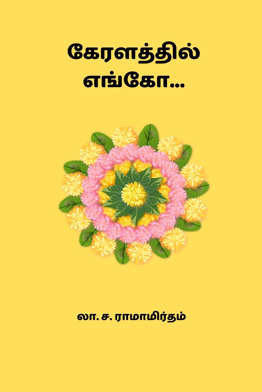 Vorderes Coverbild Keralathil Yengo