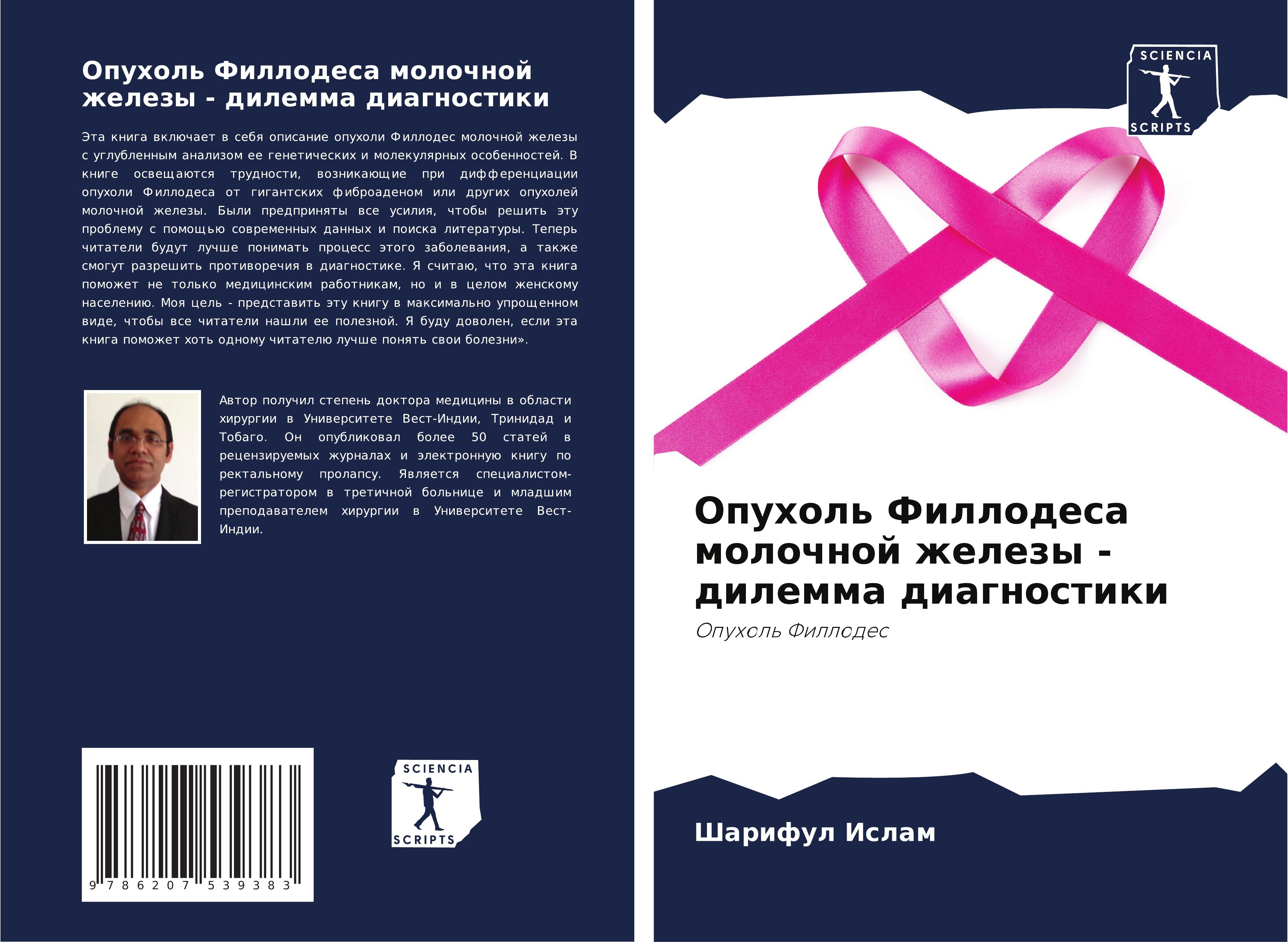 Vorderes Coverbild Opuhol' Fillodesa molochnoj zhelezy - dilemma diagnostiki
