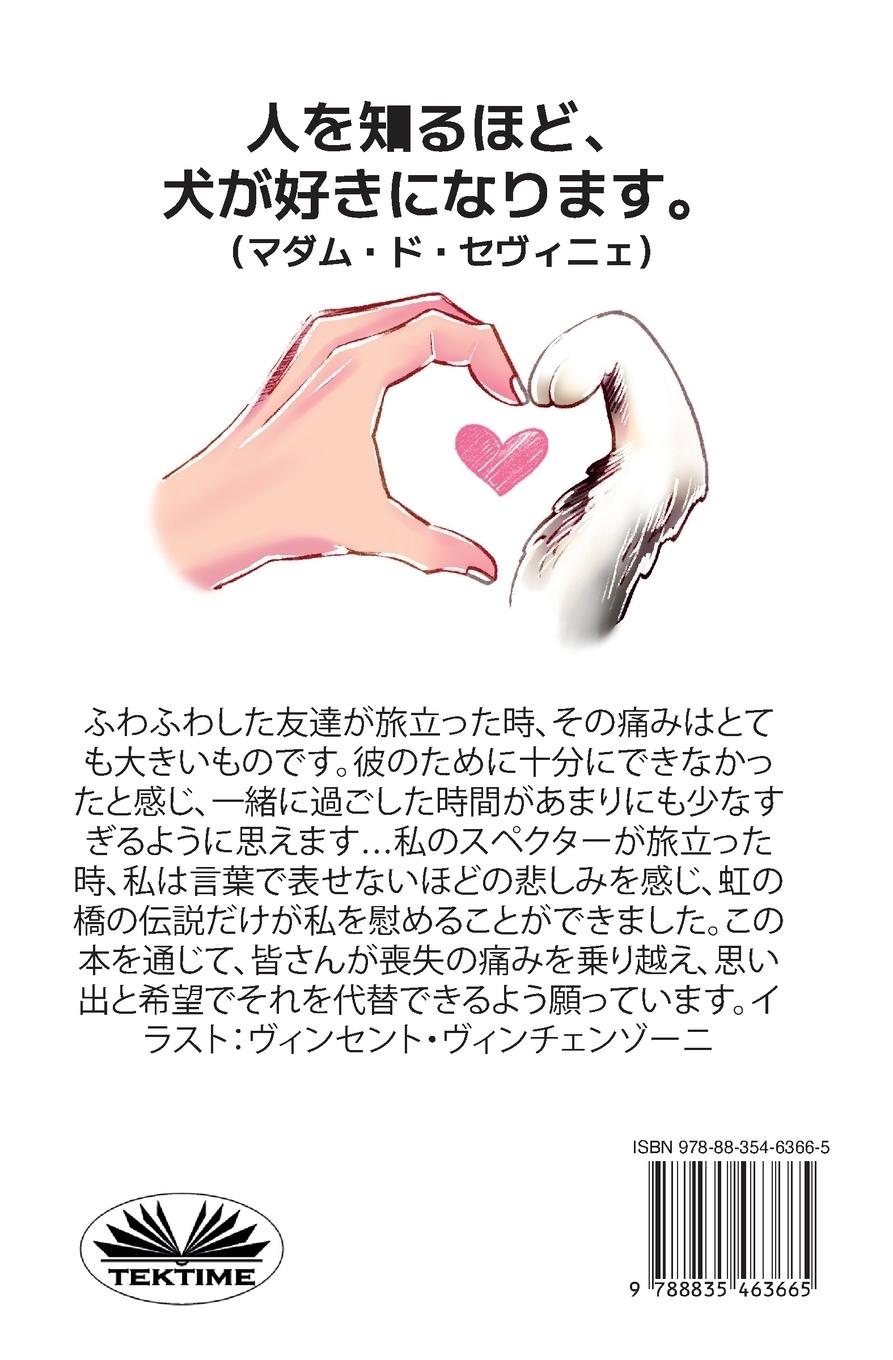 Rückseitencover スペクトルと虹の橋 - 絵本