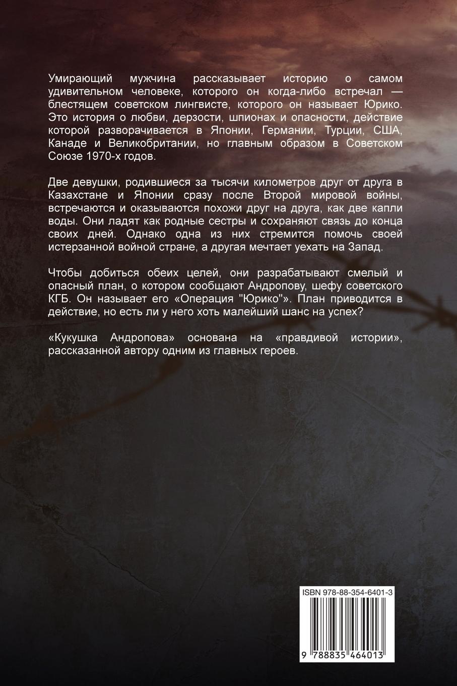 Rückseitencover Андропова Кукушка - История О Любви, Интриг