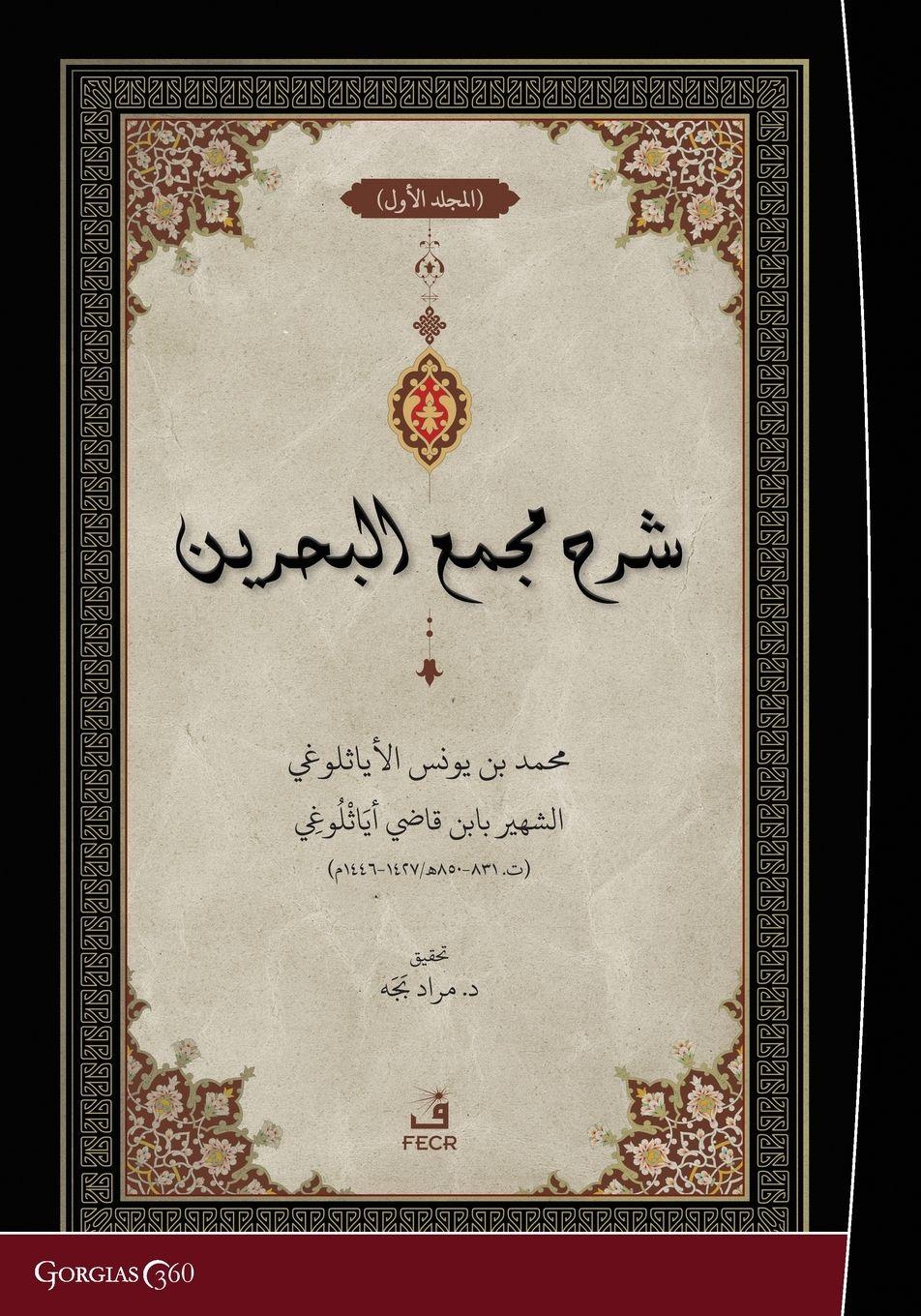 Vorderes Coverbild Exegesis on  Macma' al-Bahreyn