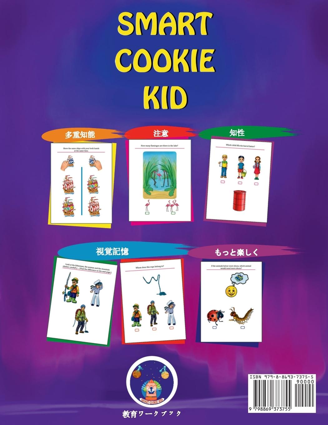 Rückseitencover Smart Cookie Kid 3～4歳向け 開発ワークブック 1B