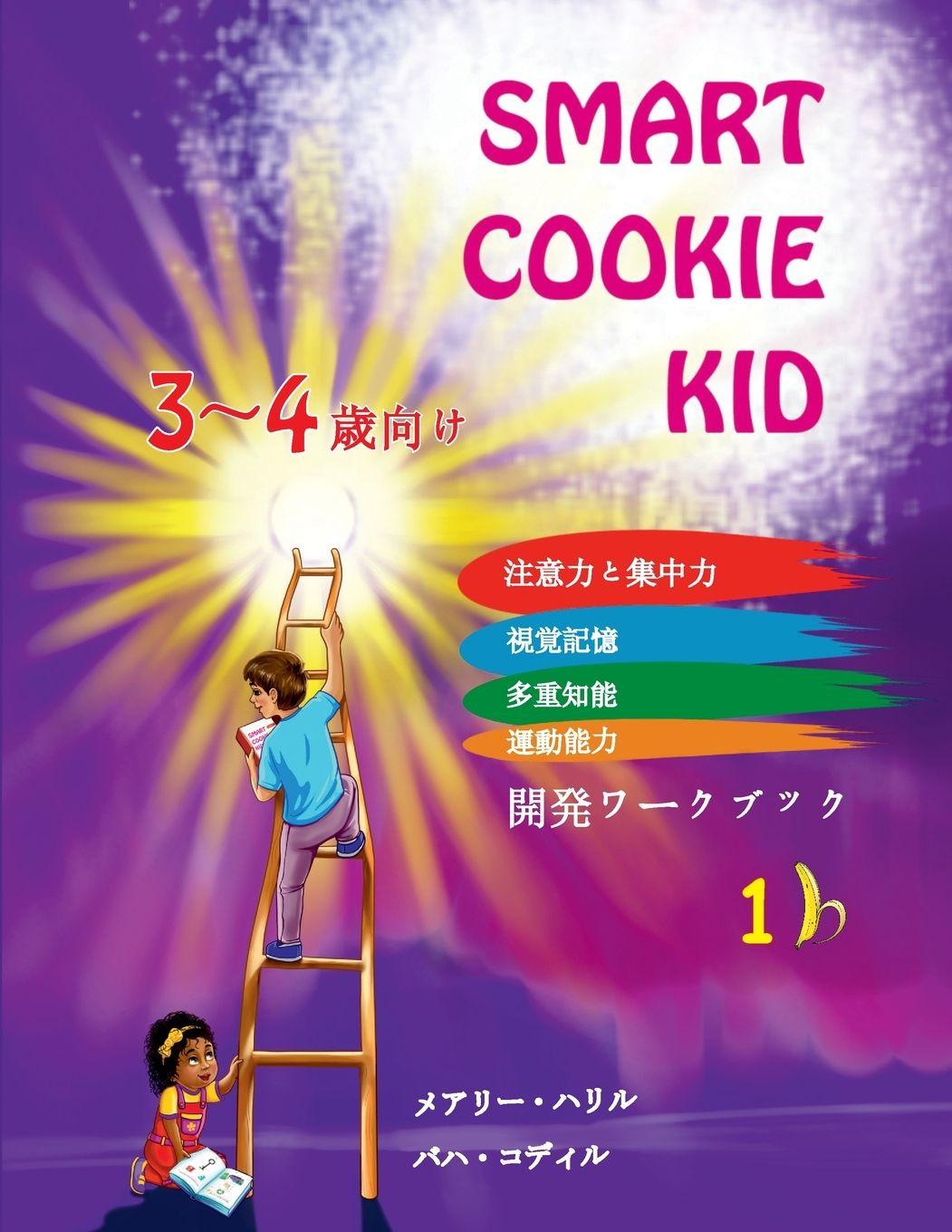 Vorderes Coverbild Smart Cookie Kid 3～4歳向け 開発ワークブック 1B