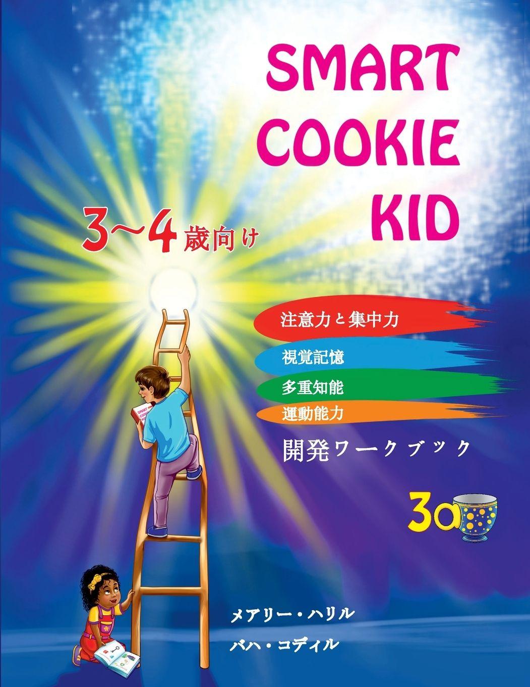 Vorderes Coverbild Smart Cookie Kid 3～4歳向け 開発ワークブック 3A