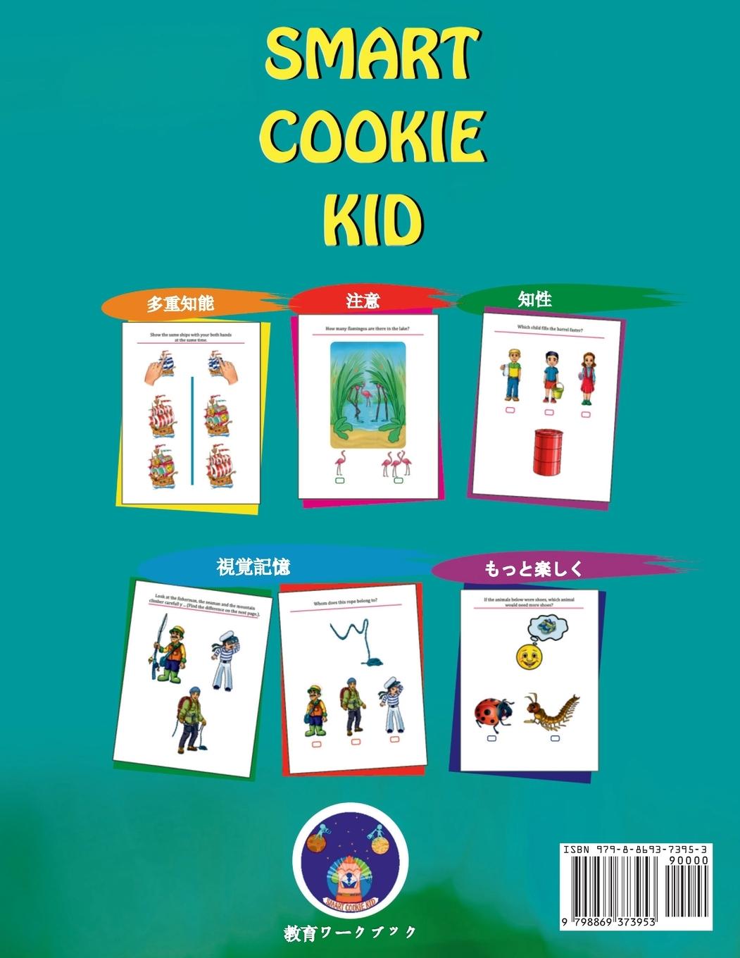 Rückseitencover Smart Cookie Kid 3～4歳向け 開発ワークブック 2C