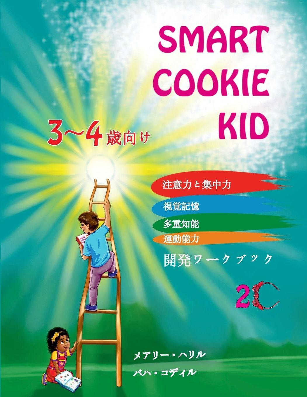 Vorderes Coverbild Smart Cookie Kid 3～4歳向け 開発ワークブック 2C