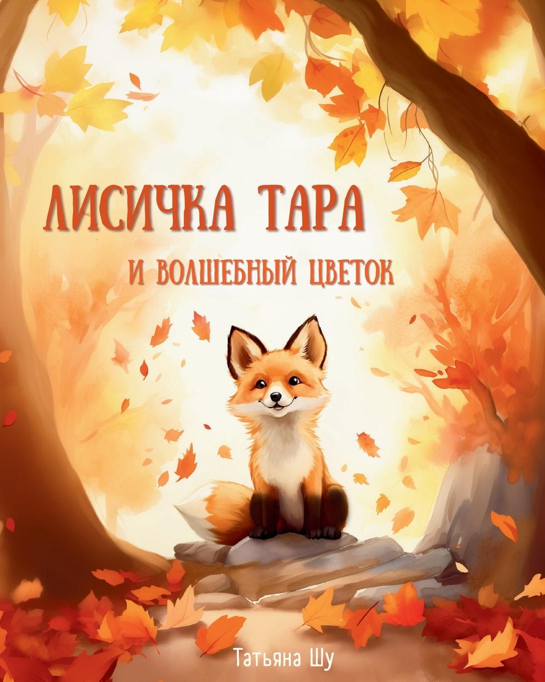 Vorderes Coverbild &#1051;&#1080;&#1089;&#1080;&#1095;&#1082;&#1072; &#1058;&#1072;&#1088;&#1072; &#1080; &#1042;&#1086;&#1083;&#1096;&#1077;&#1073;&#1085;&#1099;&#1081; &#1094;&#1074;&#1077;&#1090;&#1086;&#1082;